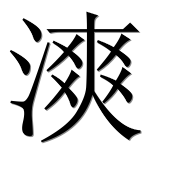 Иероглиф 漺