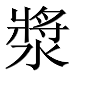 Иероглиф 漿