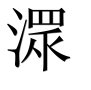 Иероглиф 潀