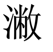 Иероглиф 潎