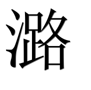 Иероглиф 潞