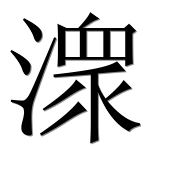 Иероглиф 潨
