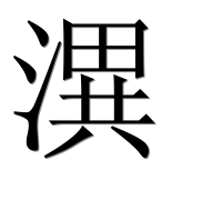 Иероглиф 潩