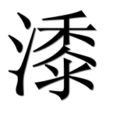 Иероглиф 潻