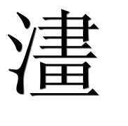 Иероглиф 澅