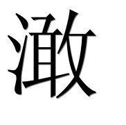 Иероглиф 澉