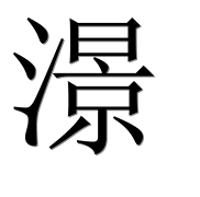 Иероглиф 澋