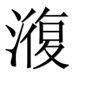 Иероглиф 澓