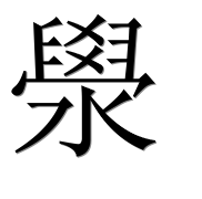 Иероглиф 澩