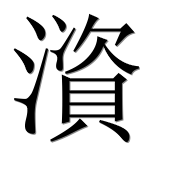 Иероглиф 澬