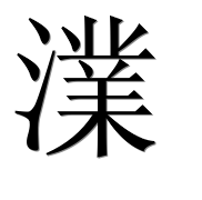 Иероглиф 澲