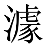 Иероглиф 澽