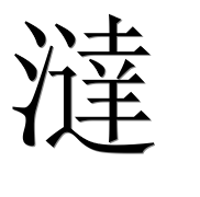 Иероглиф 澾