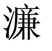 Иероглиф 濂