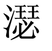 Иероглиф 濏