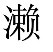 Иероглиф 濑