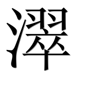 Иероглиф 濢