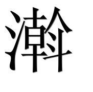 Иероглиф 濣