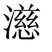 Иероглиф 濨