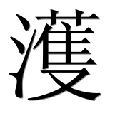 Иероглиф 濩