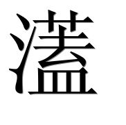 Иероглиф 濭