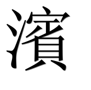 Иероглиф 濱