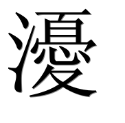 Иероглиф 瀀