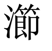 Иероглиф 瀄