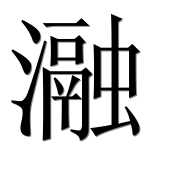 Иероглиф 瀜