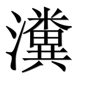 Иероглиф 瀵