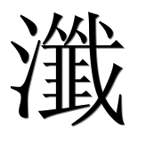 Иероглиф 瀸
