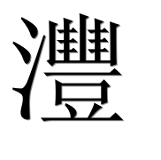 Иероглиф 灃