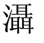 Иероглиф 灄