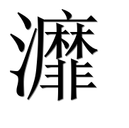 Иероглиф 灖