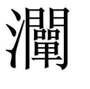 Иероглиф 灛