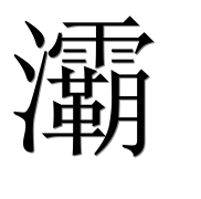 Иероглиф 灞