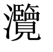Иероглиф 灠