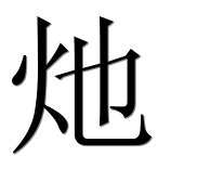 Иероглиф 灺
