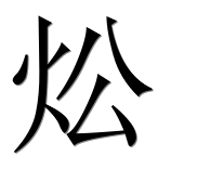 Иероглиф 炂