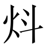 Иероглиф 炓