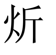 Иероглиф 炘