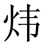 Иероглиф 炜