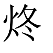 Иероглиф 炵