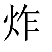 Иероглиф 炸