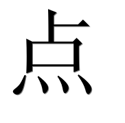 Иероглиф 点