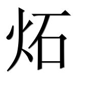 Иероглиф 炻