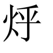 Иероглиф 烀