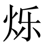 Иероглиф 烁