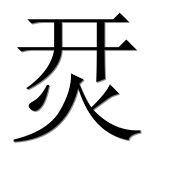Иероглиф 烎