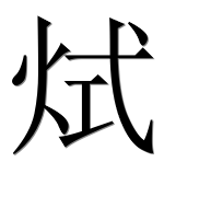 Иероглиф 烒